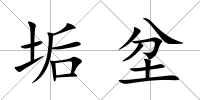 垢坌
