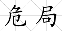 危局
