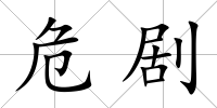 危劇