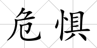 危懼