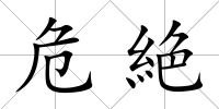 危絶