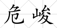 危峻