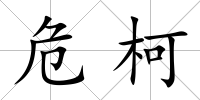 危柯