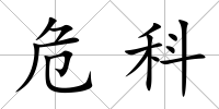 危科