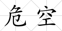 危空