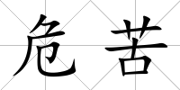 危苦