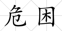 危困