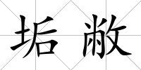 垢敝
