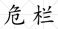 危欄