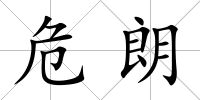 危朗