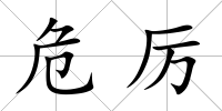 危厲