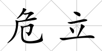 危立
