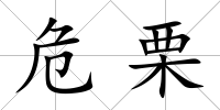 危栗
