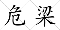 危梁