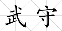 武守