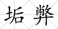 垢弊