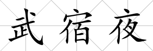 武宿夜