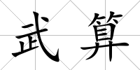 武算
