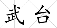 武臺