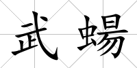 武蝪