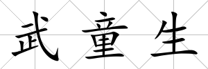 武童生