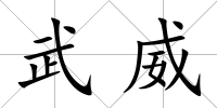 武威