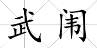 武闈