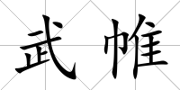 武帷