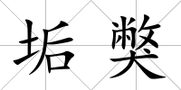 垢獘