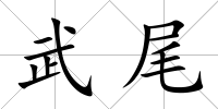 武尾