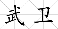 武衛