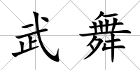 武舞