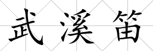 武溪笛
