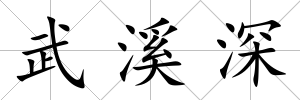 武溪深