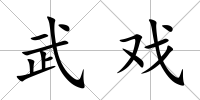 武戲