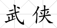 武俠