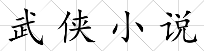 武俠小說(shuō)