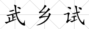 武鄉試