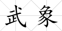 武象