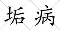 垢病