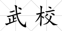 武校