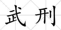 武刑