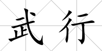 武行