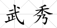 武秀