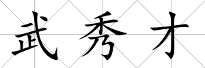 武秀才