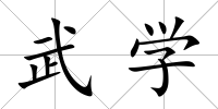 武學