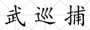 武巡捕
