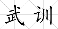 武訓(xùn)