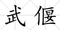 武偃