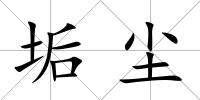 垢塵